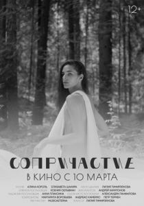 Сопричастие 2021