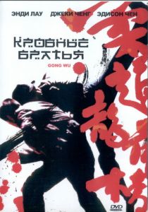 Кровные братья 2004