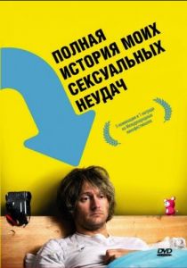 Полная история моих сексуальных поражений 2008