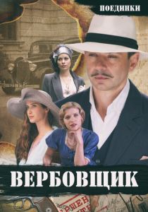 Поединки: Вербовщик 2010