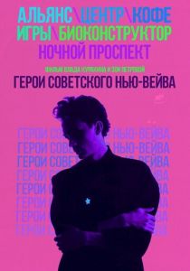 Герои советского нью-вейва 2016