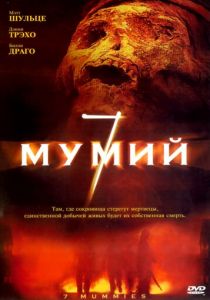 7 мумий 2005