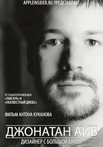 Джонатан Айв: Дизайнер с большой буквы 2012