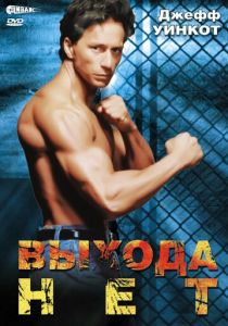 Выхода нет 1995