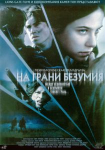 На грани безумия 2002