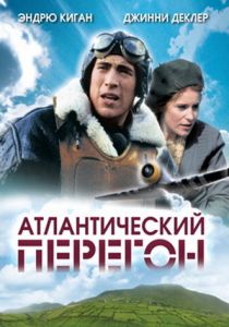 Атлантический перегон 2007
