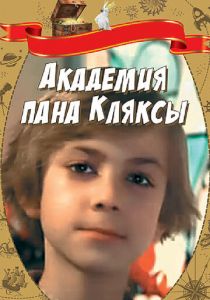 Академия пана Кляксы 1983