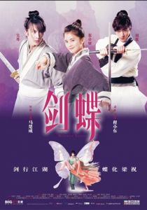 Бабочки-любовники 2008