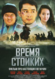 Время стойких 2018
