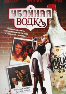 Убойная водка 2001