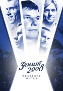 Зенит-2008. Победная песня 2021