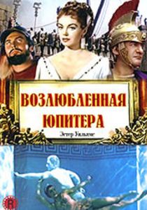 Возлюбленная Юпитера 1955