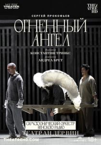 Театр Ан дер Вин: Огненный ангел 2022