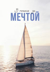 В погоне за мечтой 2022