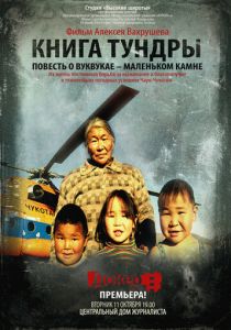 Книга тундры: Повесть о Вуквукае - маленьком камне 2011