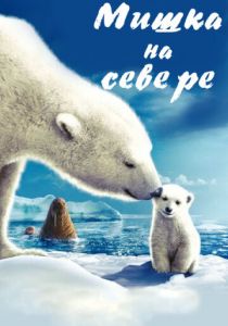 Мишка на Севере 2006