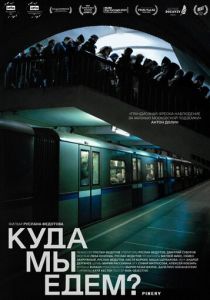 Куда мы едем? 2021