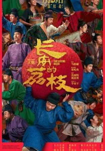 Личи из Чанъаня 2025