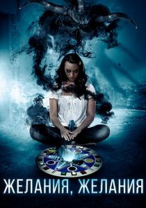 Желания, желания 2016