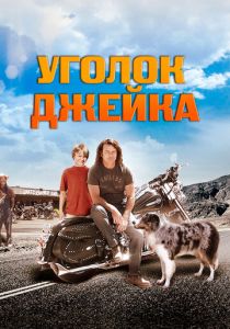 Уголок Джейка 2008