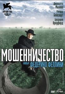 Мошенничество 1955