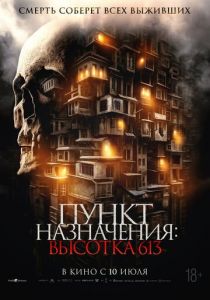 Пункт назначения: Высотка 613 2024