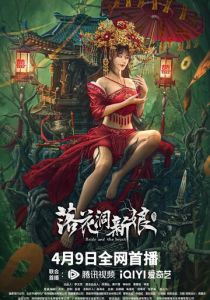 Невеста и зверь 2024