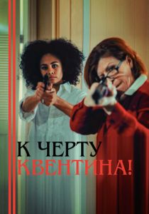 К черту Квентина! 2015