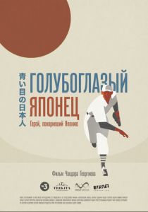 Голубоглазый японец 2021