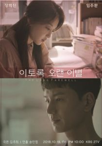 Долгое прощание 2018