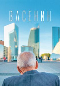 Васенин 2015