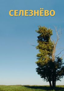 Селезнёво 2020