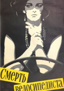 Смерть велосипедиста 1955