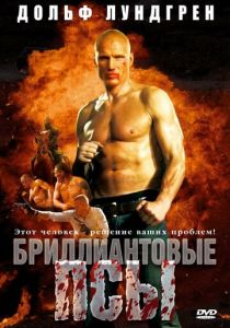 Бриллиантовые псы 2007