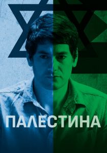 Палестина 2019