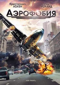 Аэрофобия 2002
