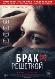 Брак за решеткой 2014