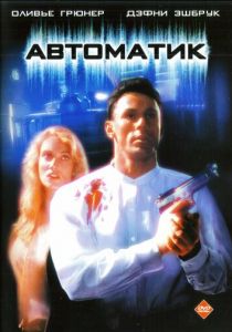 Автоматик 1994