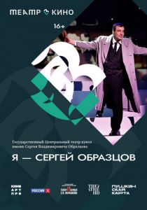 Театр в кино: Я – Сергей Образцов 2022