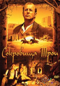 Сокровища Трои 2007