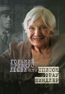 Горький привкус любви, или Список фрау Шиндлер 2021