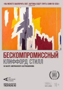 Арт-лекторий: Бескомпромиссный Клиффорд Стилл 2019