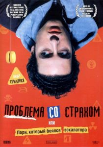 Проблема со страхом 2003
