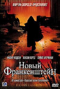 Новый Франкенштейн 2004