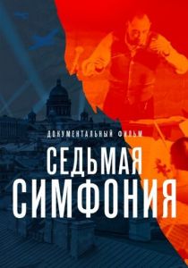 Седьмая симфония 2021