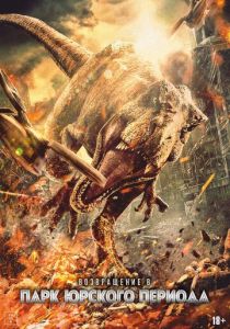 Возвращение в парк Юрского периода 2025