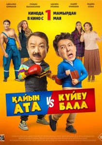 Тесть VS зять 2025