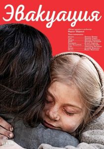 Эвакуация 2025