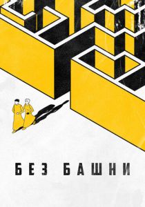 Без башни 2022