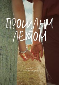 Прошлым летом 2024